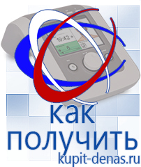 Официальный сайт Дэнас kupit-denas.ru Аппараты Дэнас в Клине